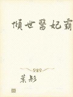 倾世医妃霸天下封面