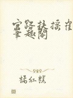 官路扶摇崔向东笔趣阁