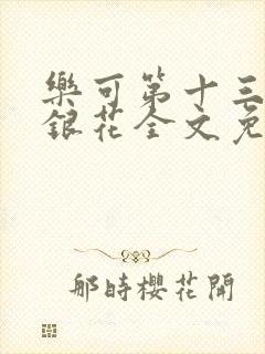 乐可第十三章金银花全文免费阅读在线