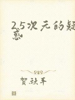 2.5次元的疑惑