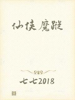 仙侠魔踪