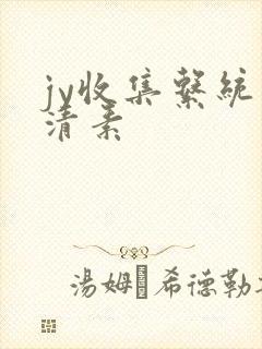 jy收集系统白清素