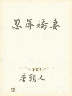 忍辱娇妻