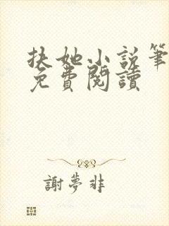 扶她小说笔趣阁免费阅读
