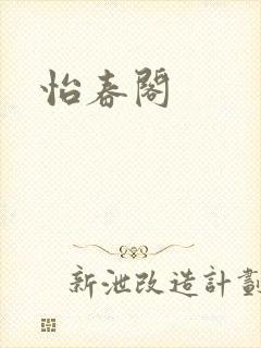 怡春阁封面