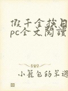 假千金挨日记npc全文阅读笔趣阁封面