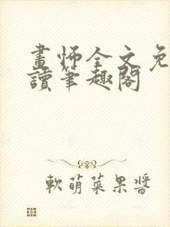画怖全文免费阅读笔趣阁