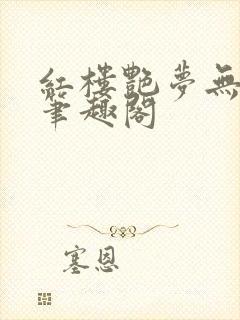红楼艳梦无删节笔趣阁