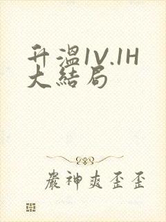 升温1V.1H大结局