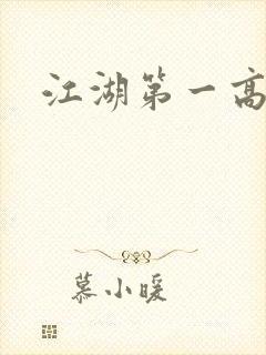 江湖第一高手