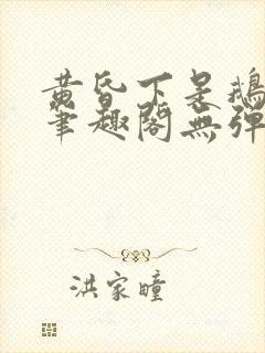 黄昏下是鹅po笔趣阁无弹窗封面