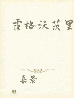 霍格沃茨里的狼