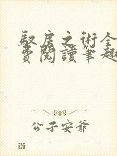 驭房之术全文免费阅读笔趣阁