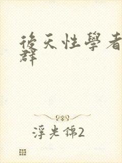 后天性学者症候群封面