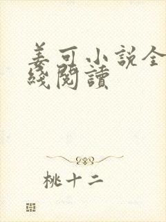 姜可小说全文在线阅读