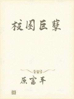 校园巨孽封面