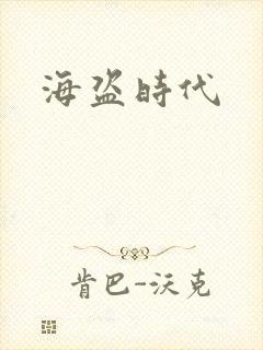 海盗时代