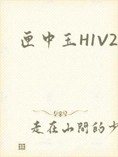 匣中玉H1V2