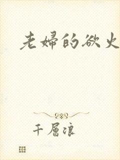 老妇的欲火