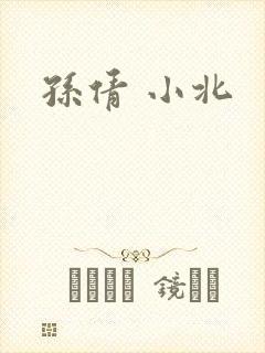 孙倩 小北