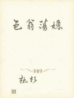 色翁荡媳