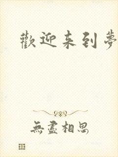 欢迎来到梦乐园