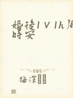 婚后1∨1h周时安