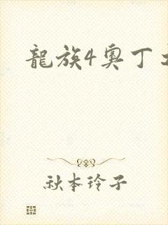 龙族4奥丁之渊