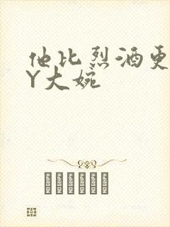 他比烈酒更撩BY大婉封面