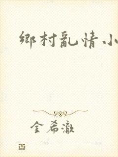 乡村乱情小说封面