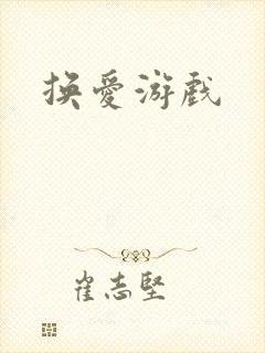 换爱游戏