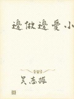 边做边爱小说