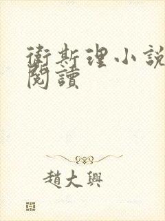 卫斯理小说在线阅读
