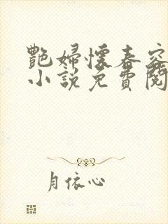 艳妇怀春容子君小说免费阅读笔趣阁在线阅读