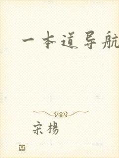 一本道导航封面