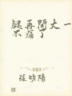腿再开大一点就不痛了