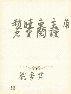 赵晓东主角小说免费阅读