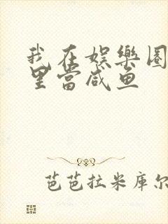 我在娱乐圈爽文里当咸鱼