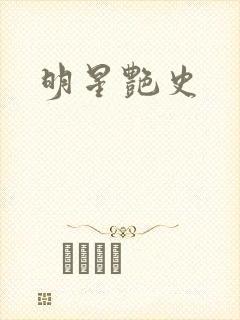 明星艳史
