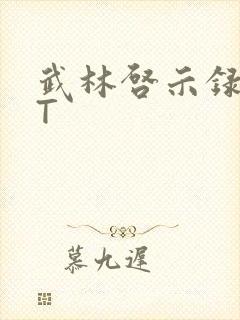 武林启示录TXT