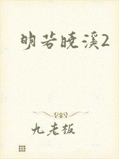明若晓溪2封面