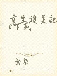 重生追美记txt下载