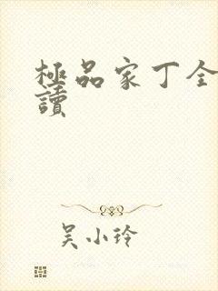 极品家丁全文阅读