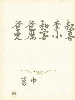爸爸和李叔叔谁更厉害小喜
