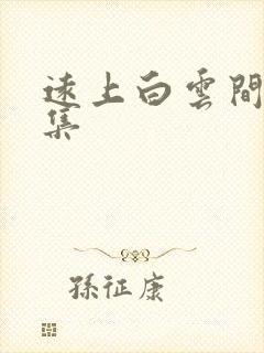 远上白云间作品集