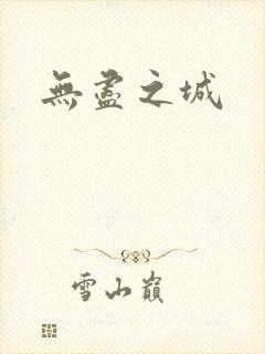无尽之城