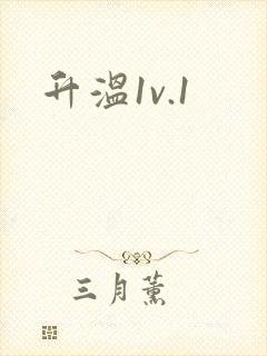 升温1v.1封面