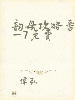 韵母攻略番外5—7免费