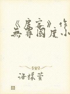 《房客》作者:无罪国度小说