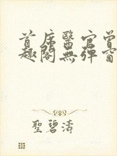 首席医官曾毅笔趣阁无弹窗封面
